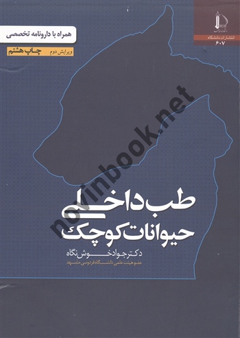 طب داخلی حیوانات کوچک،ویرایش دوم جواد خوش نگاه انتشارات دانشگاه فردوسی مشهد